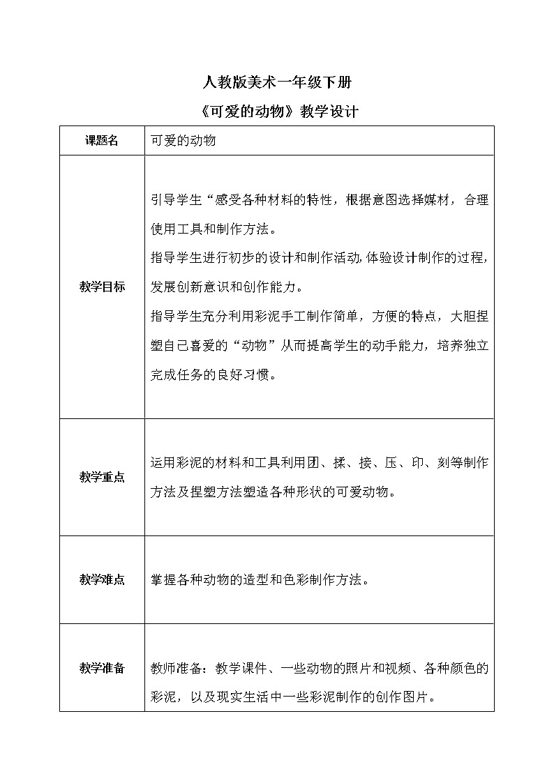 人教版1下美术《可爱的动物》课件+教案01
