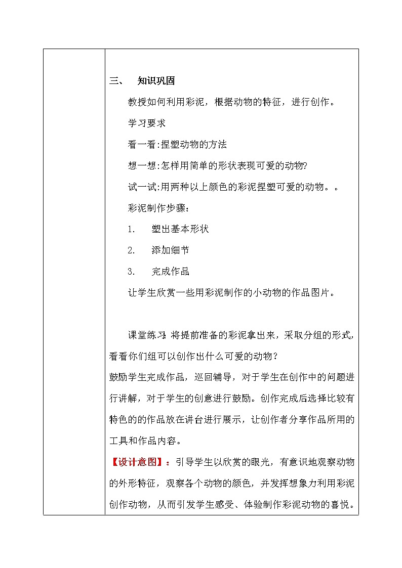 人教版1下美术《可爱的动物》课件+教案03