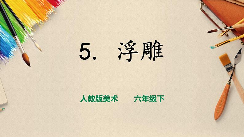 人教版六下美术  第五课 浮雕（课件+教案）01