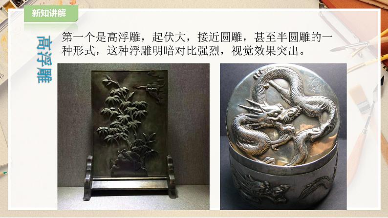 人教版六下美术  第五课 浮雕（课件+教案）05