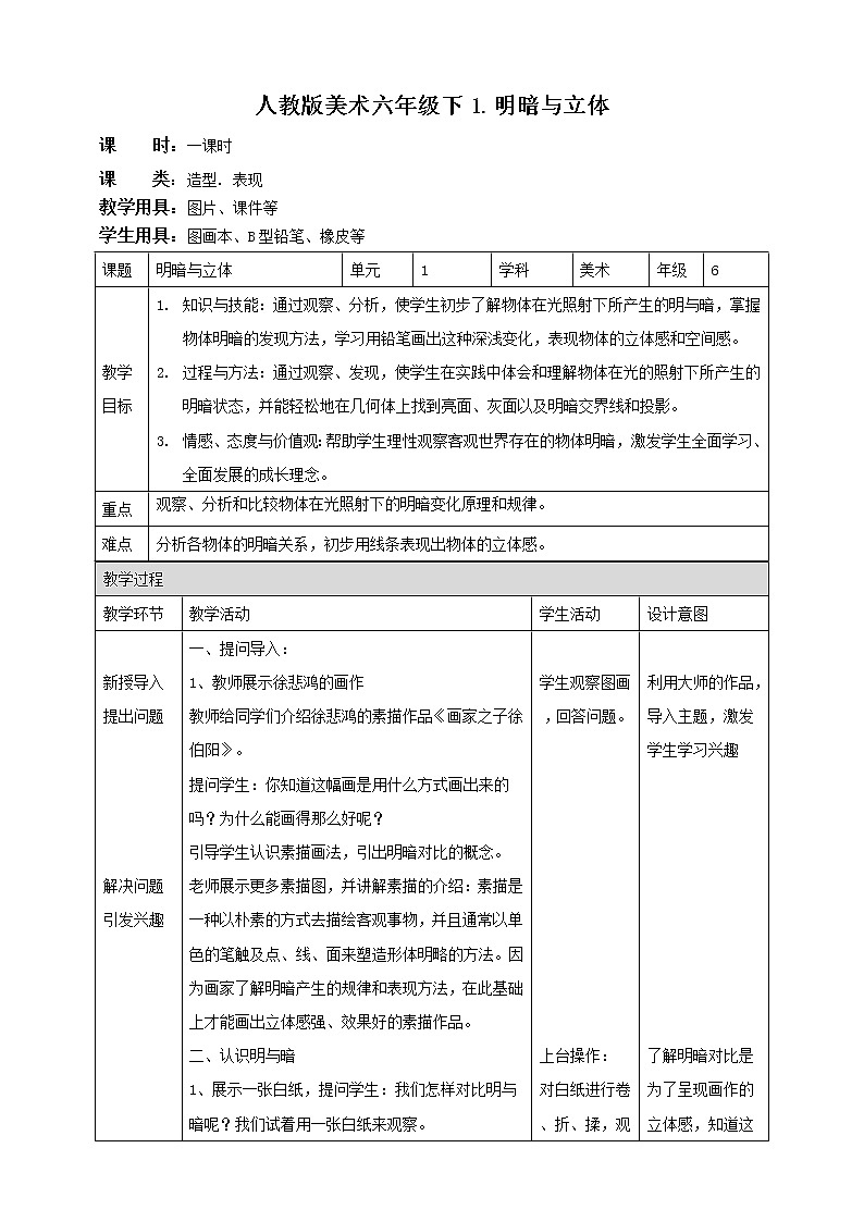 人教版六下美术  第一课 明暗与立体（课件+教案）01