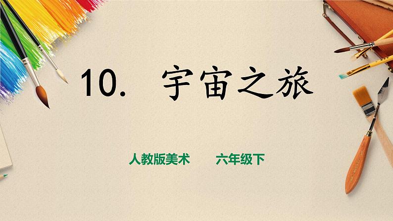 人教版六下美术  第十课 宇宙之旅 课件（课件+教案）01