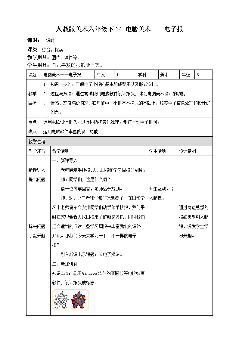 人教版六下美术  第十四课 电脑美术——电子报课件（课件+教案）01