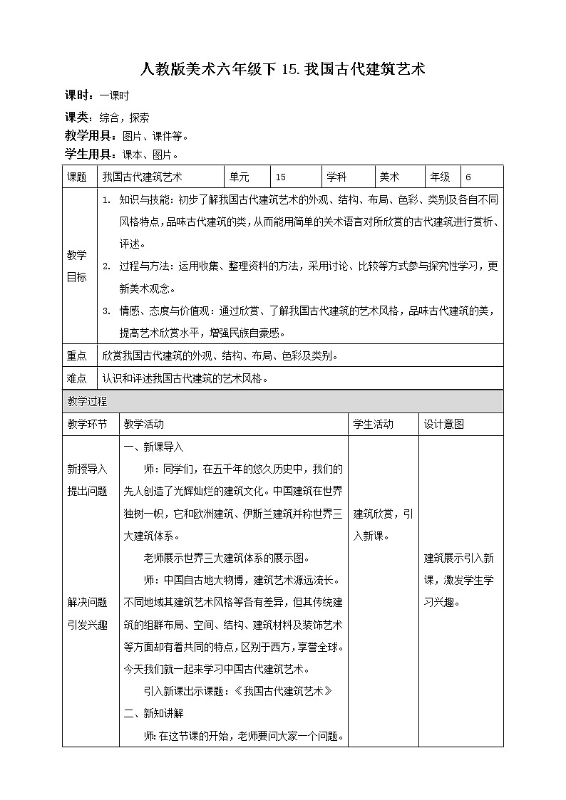 人教版六下美术  第十五课 我国古代建筑艺术 课件（课件+教案）01