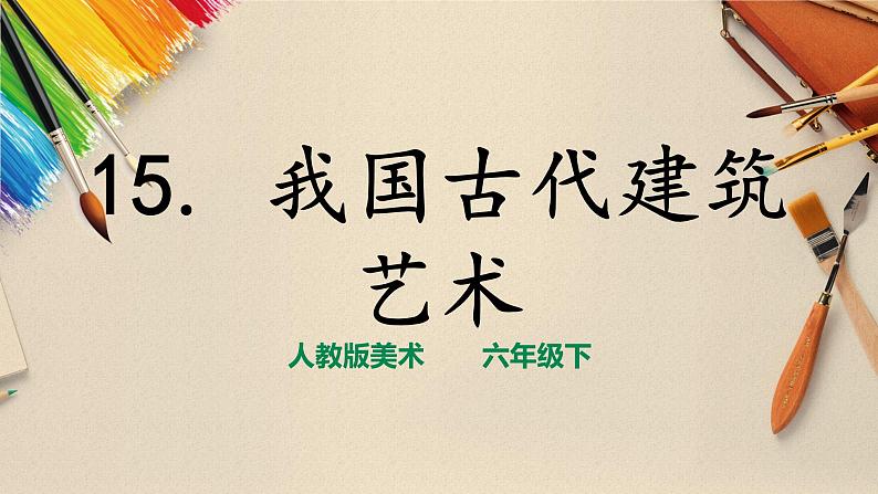 人教版六下美术  第十五课 我国古代建筑艺术 课件（课件+教案）01