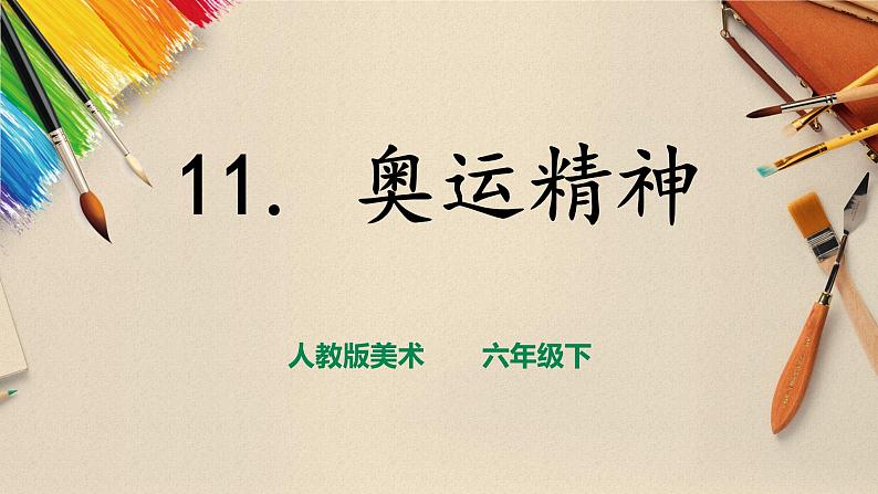 人教版六下美术  第十一课 奥运精神 课件（课件+教案）01