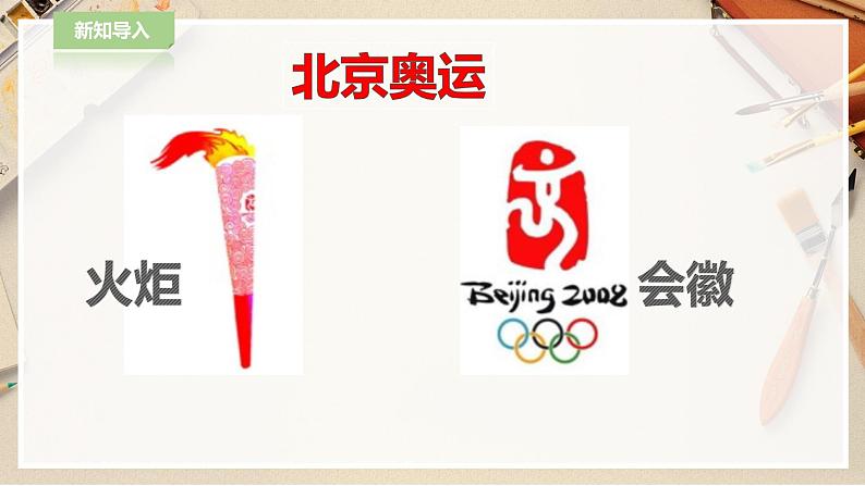 人教版六下美术  第十一课 奥运精神 课件（课件+教案）04