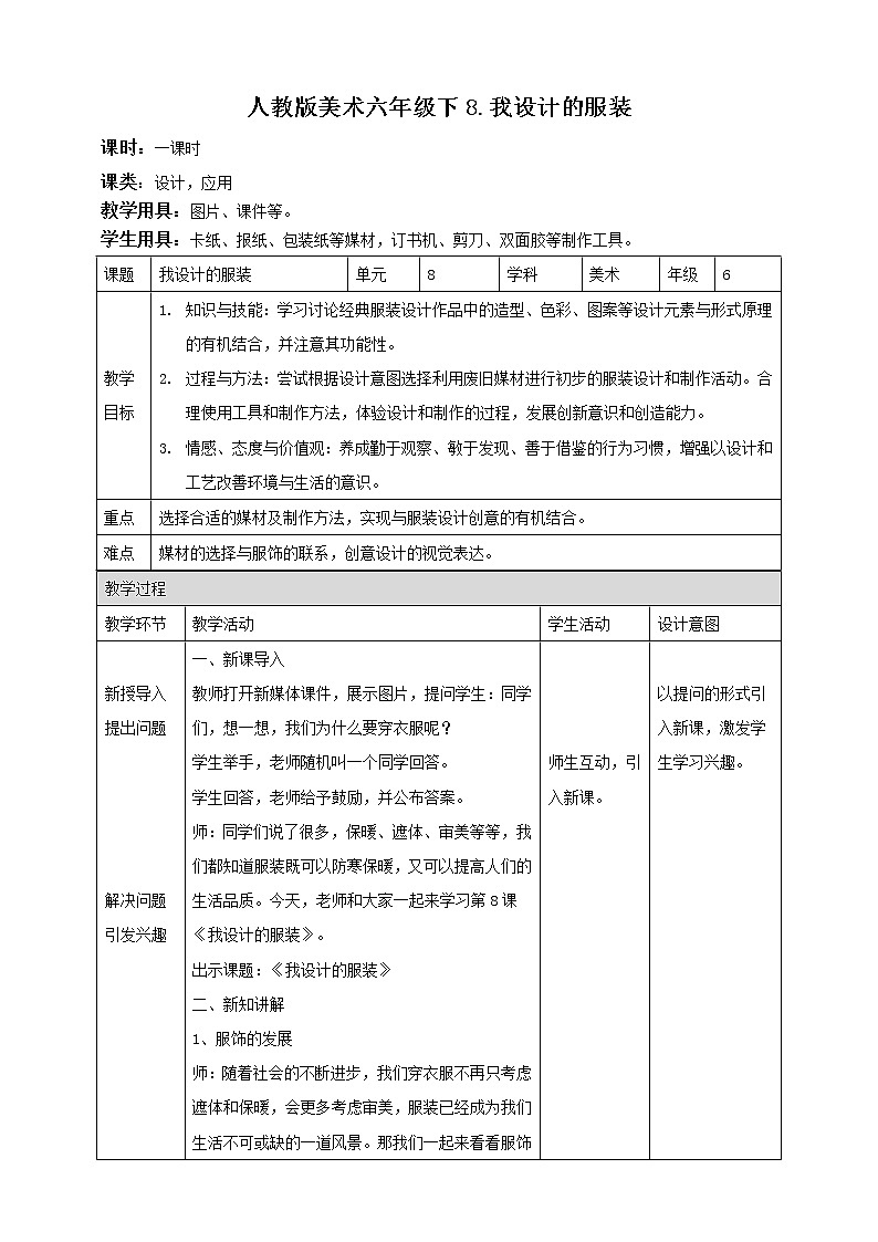 人教版六下美术  第八课 我设计的服装（课件+教案）01