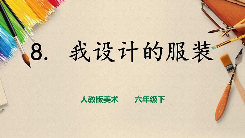 人教版六下美术  第八课 我设计的服装（课件+教案）01