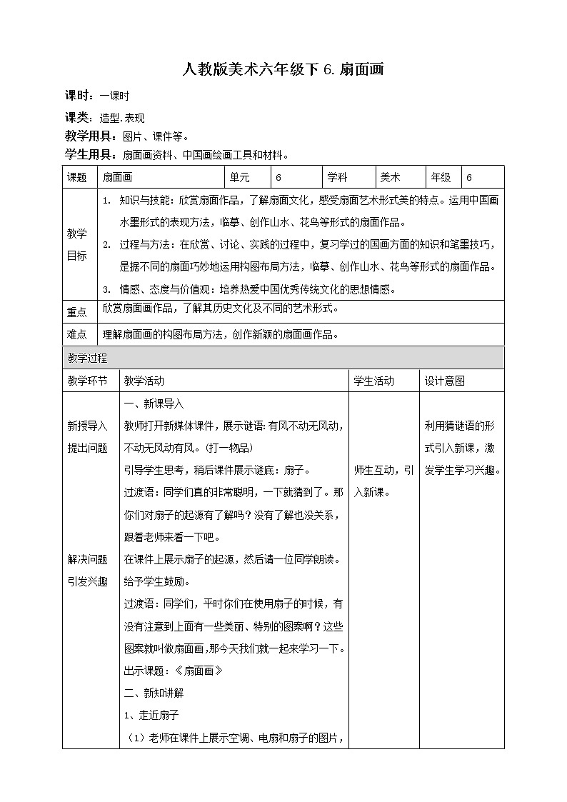 人教版六下美术  第六课 扇面画 课件（课件+教案）01