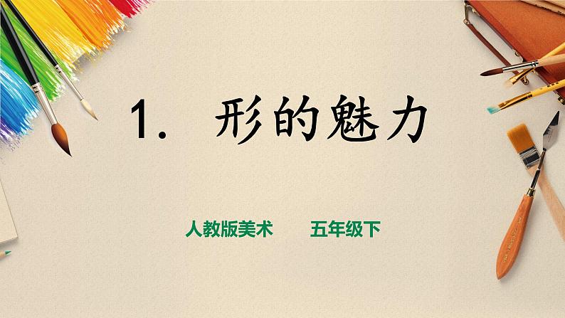 人教版五下美术 第1课  形的魅力 （课件+教案）01
