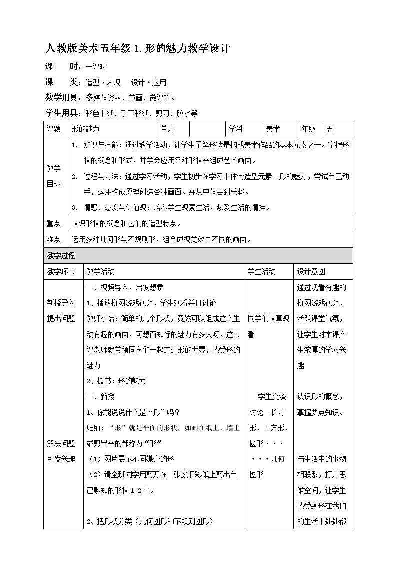 人教版五下美术 第1课  形的魅力 （课件+教案）01
