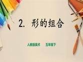 人教版五下美術(shù) 第2課  形體的組合  （課件+教案）