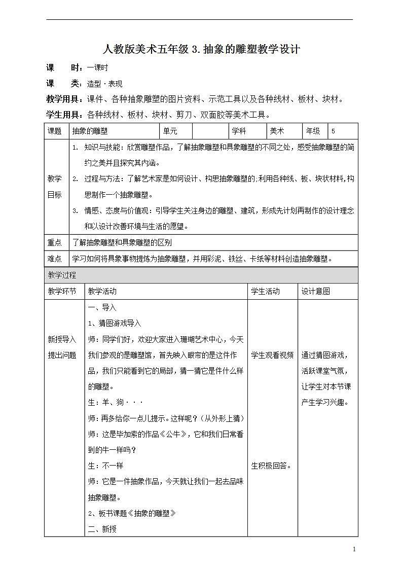 五年级下3. 抽象的雕塑第1页