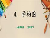 人教版五下美术 第4课 学构图  （课件+教案）