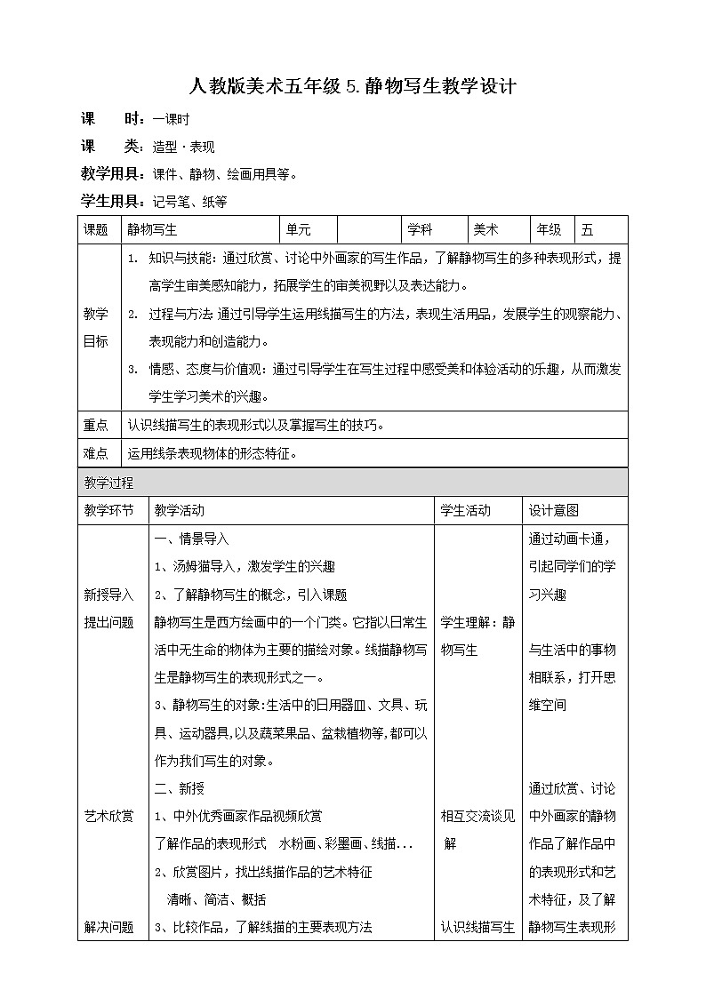 人教版五下美术 第5课 静物写生  （课件+教案）01