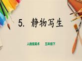 人教版五下美術(shù) 第5課 靜物寫生  （課件+教案）