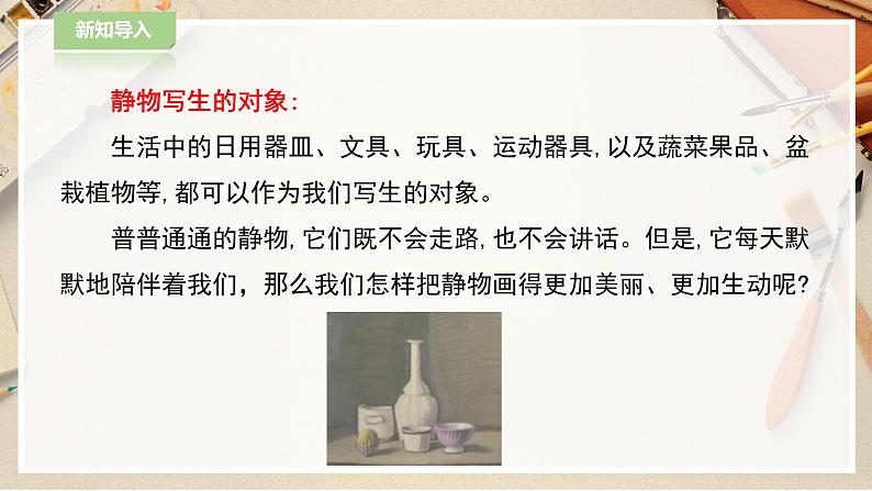 人教版五下美术 第5课 静物写生  （课件+教案）04
