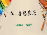 人教版五下美術 第6課  喜怒哀樂  （課件+教案）