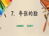 人教版五下美术 第7课 夸张的脸  （课件+教案）