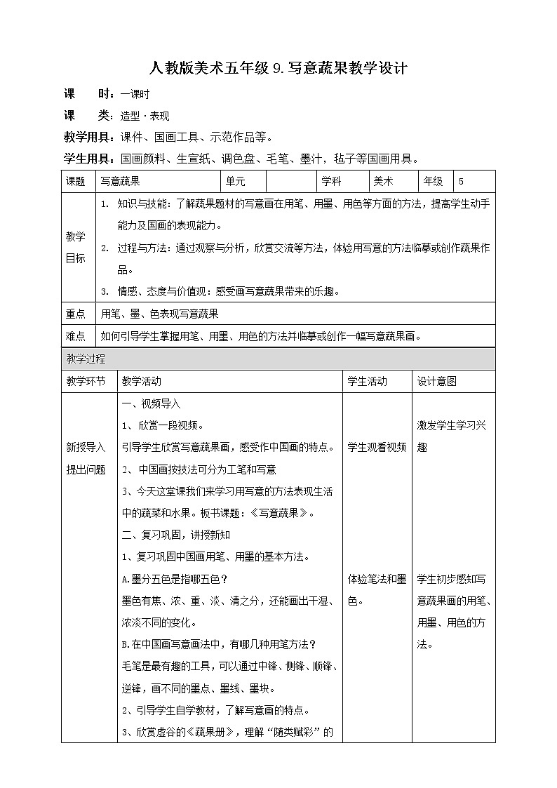 五年级下9.写意蔬果第1页