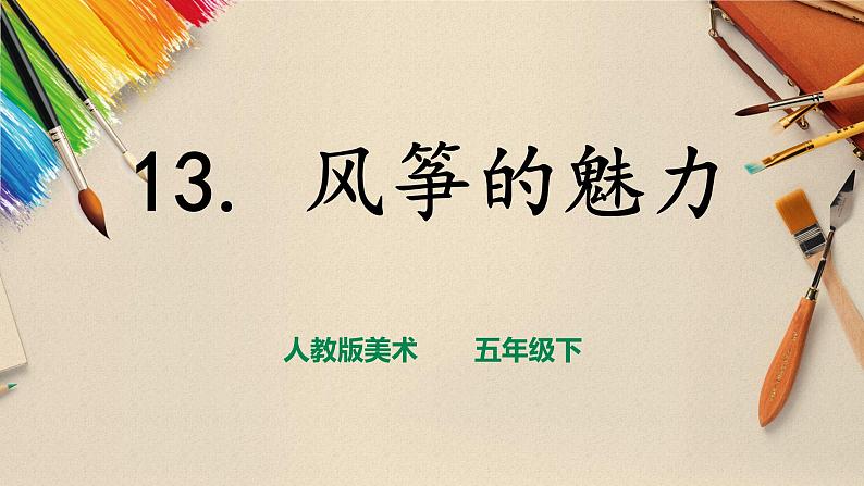 人教版五下美术 第13课风筝的魅力  （课件+教案）01