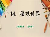人教版五下美術(shù) 第14課 微觀世界  （課件+教案）)