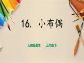 人教版五下美術(shù) 第16課 小布偶  （課件+教案）