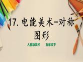 人教版五下美術(shù) 第17課 電腦美術(shù)—對稱圖形  （課件+教案）