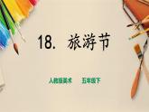 人教版五下美術(shù) 第18課 旅游節(jié)  （課件+教案）