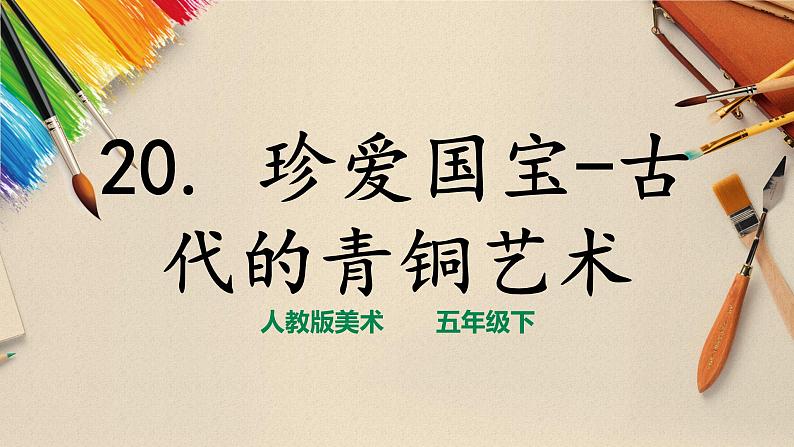 五下第20课 珍爱国宝——古代的青铜艺术第1页