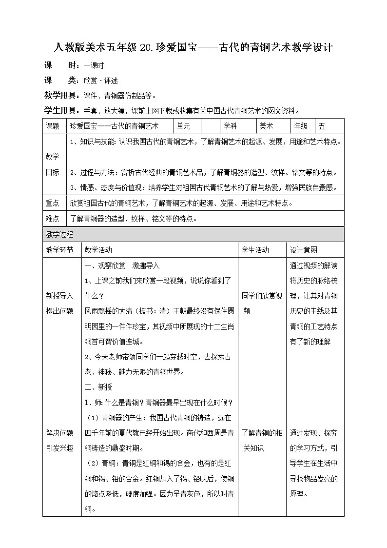 五年级下20. 珍爱国宝——古代的青铜艺术第1页