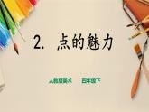 人教版四下美术  第2课《点的魅力》（课件+教案）