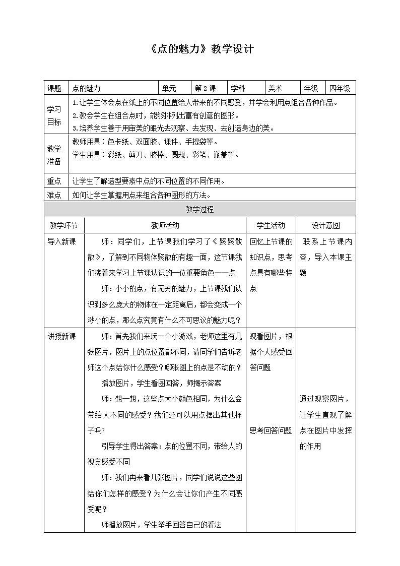 人教版四下美术  第2课《点的魅力》（课件+教案）01