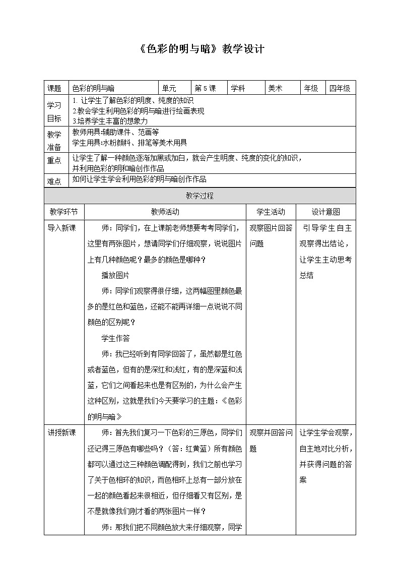 人教版四下美术  第5课《色彩的明与暗》（课件+教案）01