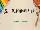 人教版四下美術  第5課《色彩的明與暗》（課件+教案）