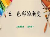 人教版四下美術(shù)  第6課《色彩的漸變》（課件+教案）