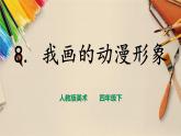 人教版四下美術(shù)  第8課《我畫的動(dòng)漫形象》（課件+教案）