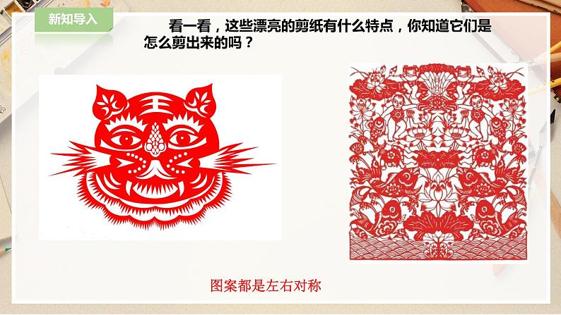 人教版四下美术  第9课《对称的美》（课件+教案）01