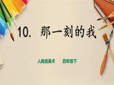人教版四下美術(shù)  第10課《那一刻的我》（課件+教案）