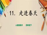人教版四下美術(shù)  第11課《走進(jìn)春天》（課件+教案）