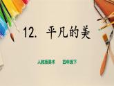 人教版四下美術(shù)  第12課《平凡的美》（課件+教案）