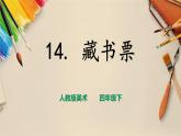 人教版四下美術(shù)  第14課《藏書票》（課件+教案）