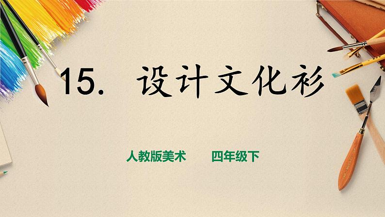 人教版四下美术  第15课《设计文化衫》（课件+教案）02
