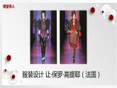 人教版美術(shù)六下第8課 我設(shè)計的服裝 課件+教學設(shè)計