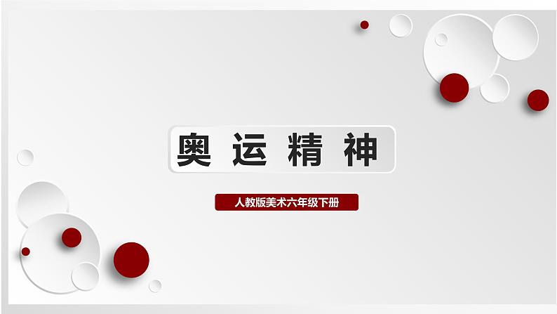 人教版美术六下第11课 奥运精神 课件第1页