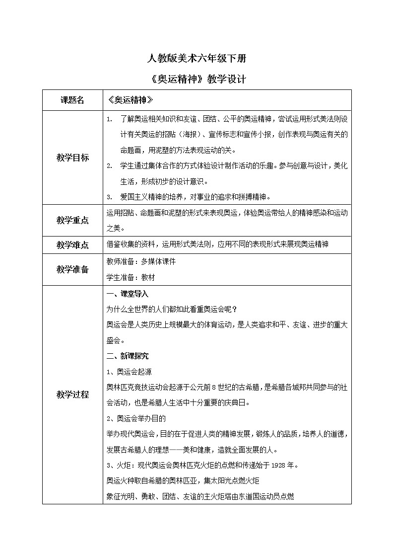 人教版美术六下第11课 奥运精神 教学设计第1页