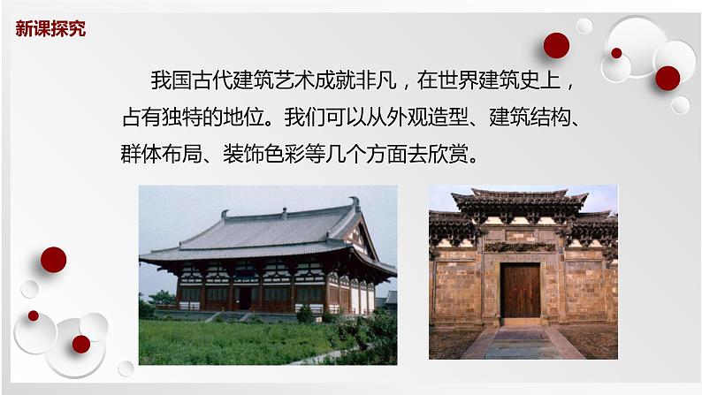 人教版美术六下第15课 我国古代建筑艺术 课件+教学设计04