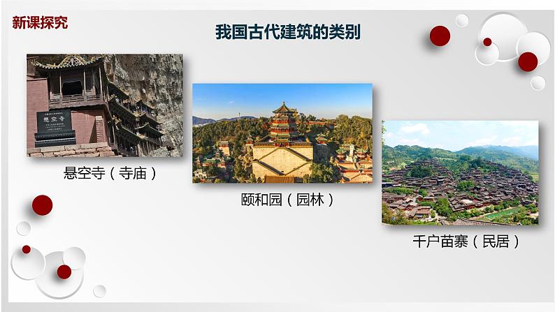 人教版美术六下第15课 我国古代建筑艺术 课件+教学设计07