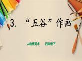 人教版四下美術(shù)  第3課《“五谷”作畫》（課件+教案）